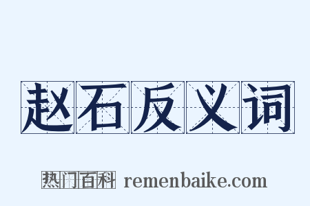 赵石反义词是什么意思的图片